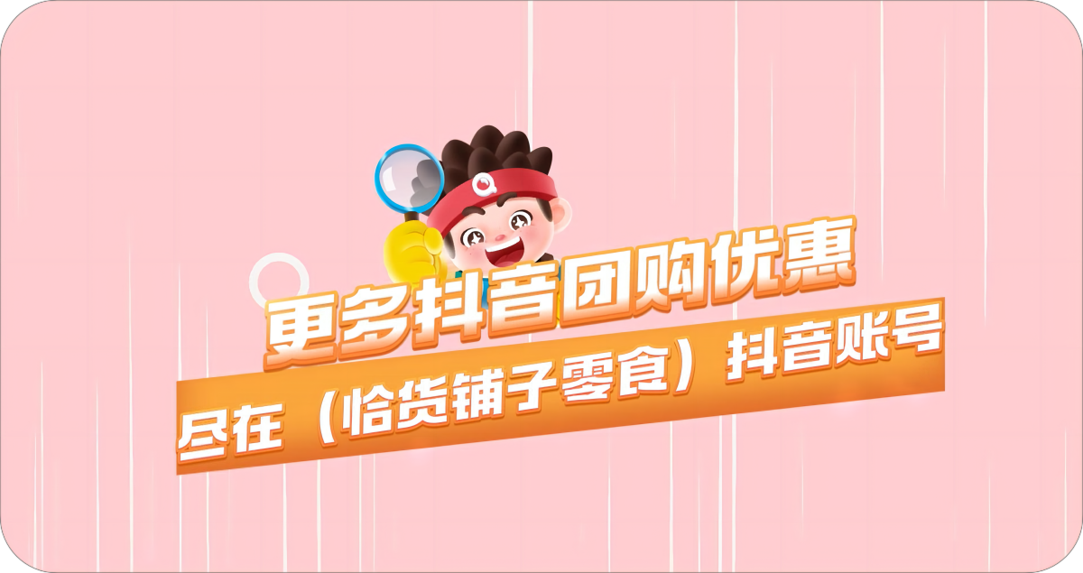 恰货抖音团购已上线！记得前往门店扫码领券哦！